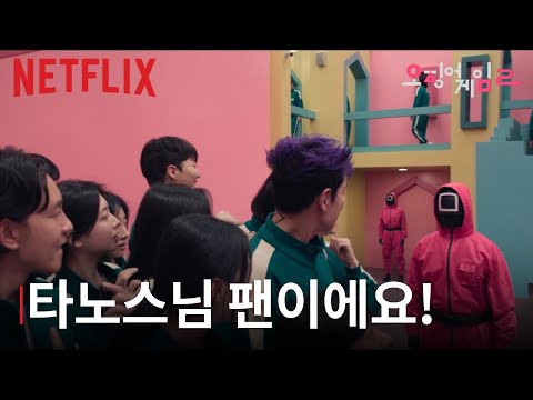 ???: 우와! 타노스님 팬이에요!  | 오징어 게임 시즌2 | 병맛편집