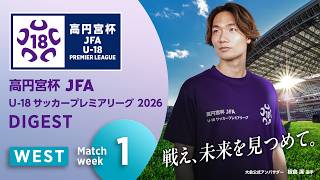 WEST 第1節ダイジェスト ｜ 高円宮杯プレミアリーグ 2026