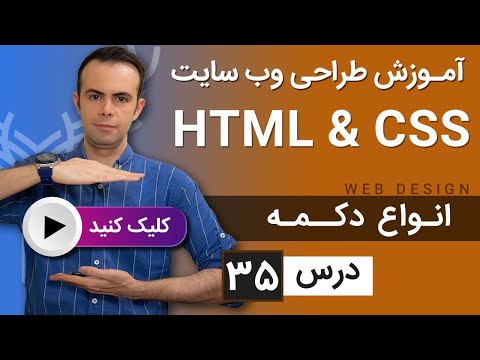 آموزش طراحی وب سایت  - درس 35 - HTML & CSS