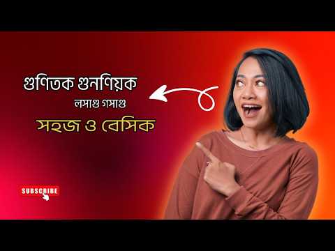 গুণিতক ও গুণনিয়ক কী? উদাহরণসহ সম্পূর্ণ ব্যাখ্যা