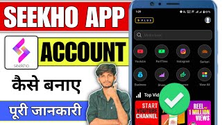 Seekho App Account Kaise Banaye? ✅ | Seekho App Use Kaise Karein | Seekho App Account कैसे बनाए