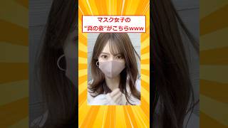 マスク女子の“真の姿”がこちらwww【2ch面白いスレ】#2ch面白いスレ #2ch #5ch #shorts