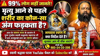 मृत्यु आने से पहले शरीर का कौन-सा अंग फड़कता है? | भगवान स्वप्न में क्या संकेत देते हैं? श्रद्धानंद 