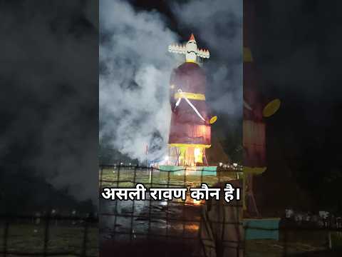 🤔असली रावण कौन है। 🙏#shorts #youtubeshorts #youtube #status #motivation