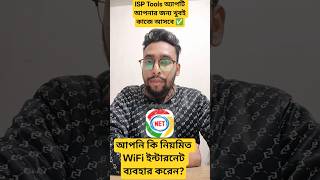 আপনি যদি WiFi ব্যবহার করেন তাহলে এই ISP Tools App টি আপনার খুব কাজে আসবে! 📶