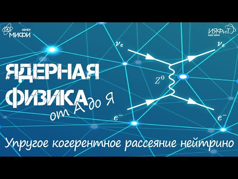 Ядерная физика от А до Я. У - Упругое когерентное рассеяние нейтрино