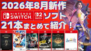 [2026] August Switch 1&2 New Releases Roundup! [Physical Version Focus]