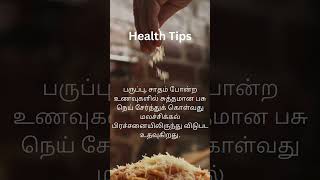 Health Tips Tamil #health #tamil #tips #food #tamilhealthtips