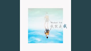 相信自己