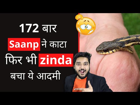 172 बार saap ने काटा- फिर भी zinda बचा ये आदमी  | Snakeman |#shorts #facts