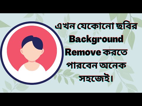 এখন সহজভাবেই আপনার যেকোনো ছবির ব্যাকগ্রাউন্ড ঠিক করুন একদম সহজেই।