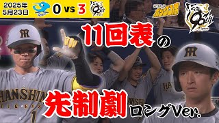 【5/23 中日—阪神 11回表の3点先制劇ロングVer.】ゆったり見たい方向け！ベンチの雰囲気・スローモーションなど盛りだくさん！ #サンテレビボックス席