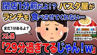 【2ch報告者キチ】「閉店1分前だよ！？パスタ屋がランチを食べさせてくれない…」→スレ民「29分過ぎてるじゃん！ｗ」【ゆっくり解説】