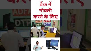Which computer course to do to get a job in a bank #indianbanking #statebank #bankofindia
