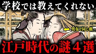 眠れなくなるほど面白い『江戸時代の謎』4選【総集編】