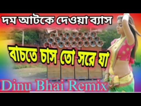 New Compilation song Dinu Vai Remix (দম আটকে দেওয়া ব্যাস)