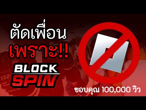 ตัดเพื่อนกันเพราะแมพ BLOCKSPIN !!!