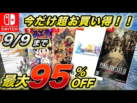 【Switchセール】今だけ超お買い得！！8月後半セールおすすめタイトル紹介！！