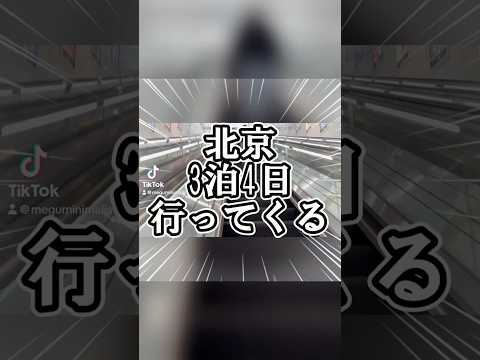 #北京 #北京旅行 #海外旅行 #sfc修行