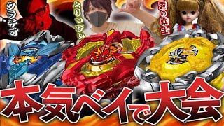【ベイブレードX】ﾀﾗﾁｵの逆襲！！本気ベイを持参したガチベイブレード身内大会で嵐の予感…【とりっぴぃ/愛の戦士/タラチオ】