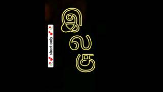 Tamil word "Ilahu" | how to pronounce tamil words #shorts #trending #tamiltutorial #viral