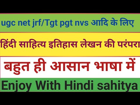 हिंदी साहित्य इतिहास लेखन की परंपरा hindi sahitya itihas lekhan parampara ugc net jrf tgt pgt