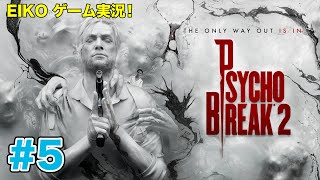 【#5】EIKOがサイコブレイク2を生配信！【ゲーム実況】今夜もよろしく！