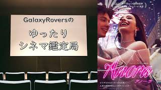 【ANORA アノーラ】ゆったりシネマ鑑定局
