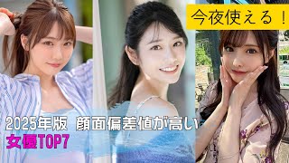 顔面偏差値が高い女優 TOP7  【2025年版】