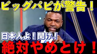 [Big Papi] Ortiz warns Japanese players not to go to the Yankees! The Dodgers, with Shohei Ohtani...