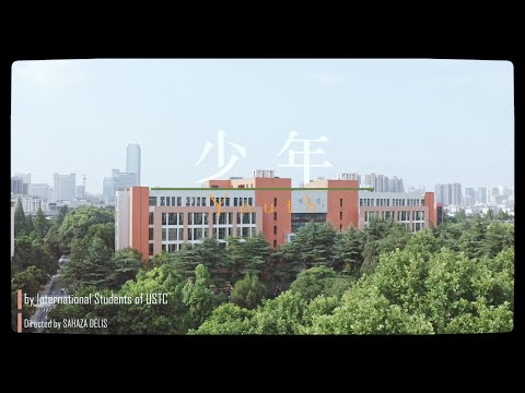 少年 YOUTH by USTC International Students