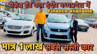 मात्र 1 लाख 🔥 Second hand cars in indore  | Used car prices | bhopal | Jabalpur | ujjain | Dewas
