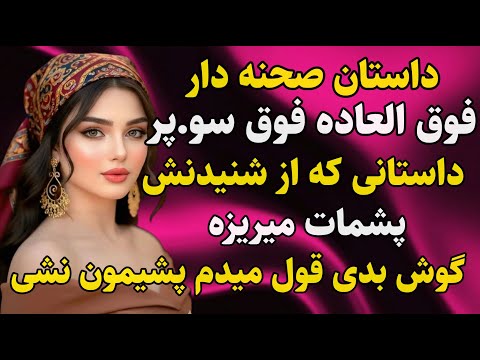 داستان واقعی: جذاب‌ترین پادکست صوتی عمرت  #رادیو_داستان  #داستان_واقعی #پادکست