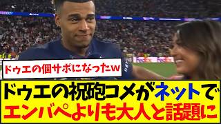レアル以来のCL快挙にPSGの若き才能デジレ・ドゥエ君「僕たちはまだハングリーだ」
