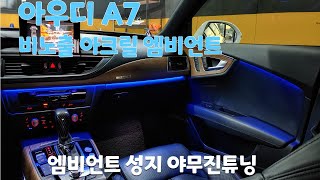 아우디 A7 엠비언트, 야무진튜닝의 퀄리티는 비노출 아크릴 엠비언트가 기준