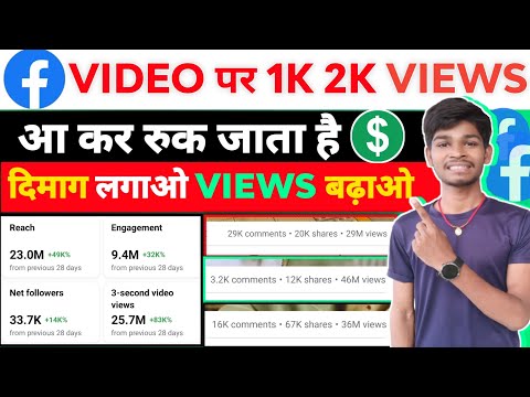 1k 2k Views आ कर रुक जाता हैं तो ऐसे आएगा लाखो Views | Fb Video Par views kaise Laye |Fb video Viral