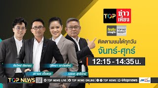TOP ข่าวเที่ยง | 15 พฤษภาคม 2568 | FULL | TOP NEWS