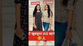 IAS Ria Dabi Vs IAS Tina Dabi #upsc #iastinadabi #upscmotivation #ipsdivyatanwar #motivation #shorts