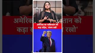 India Pakistan Clash: America ने पाकिस्तान को दे दी चेतावनी, मान जाओ वरना...|ABP LIVE