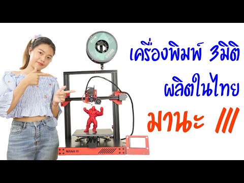 ครื่องพิมพ์ 3มิติ ปริ้น3D ผลิตในประเทศไทย มานะ 3 ขนาด 23x23x25CM ฐานความร้อน หัวฉีดตรง
