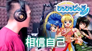 童年大暴走 真珠美人魚-相信自己『 太陽の楽園～Promised Land～』ぴちぴちピッチ