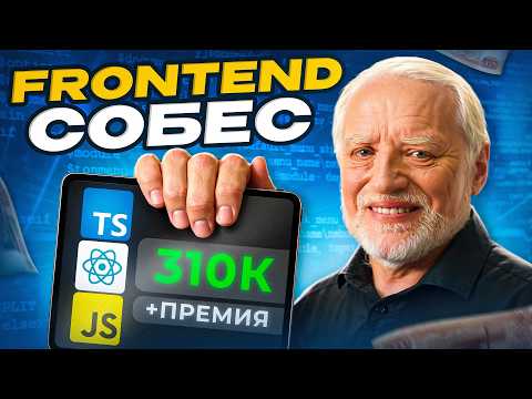 Реальное Собеседование Фронтенд: оффер 320к + премия! Вопросы, задачи по JS/React, советы