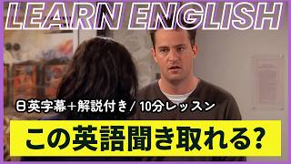 【日英字幕&解説付き】海外ドラマ「フレンズ」で英会話！Study English with FRIENDS#255