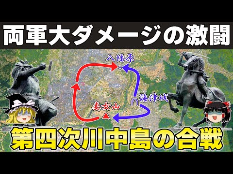 【ゆっくり解説】武田信玄編その14ー第四次川中島の合戦～勝者は果たしてどちらだったのか？