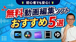 無料で使える動画編集ソフト5選！ 初心者におすすめ！【PC向け】