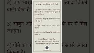 4 sabse jyada bikne wali cheeze#money #rich #business #businessideas #businessinindia #howtoberich