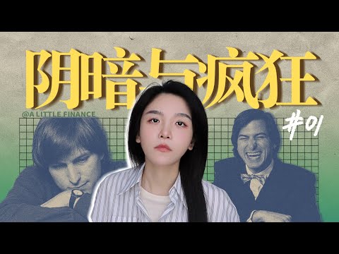 《史蒂夫·乔布斯传》01:乔布斯为什么那么具有争议？
