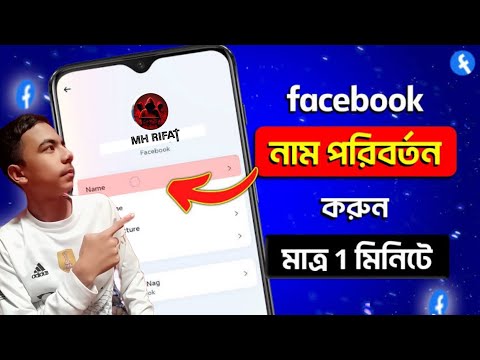 How to change Facebook id name 2024/কিভাবে ফেসবুক আইডি নাম পরিবর্তন করব ২০২৪ MR tech lover