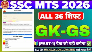 SSC MTS ALL 36 SHIFT GK AFTER ANSWER KEY 2026 | SSC MTS CUTOFF | SSC MTS ALL SHIFT GK GS 