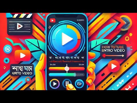 কিভাবে মোবাইল দিয়ে প্রফেশনাল ইন্ট্রো ভিডিও বানানো How to make YouTube intro video